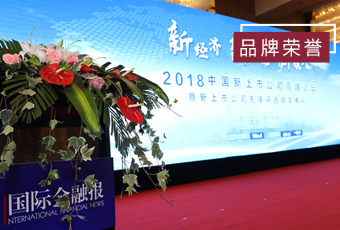 頻頻獲獎(jiǎng)，好太太再獲2018中國(guó)新上市公司商業(yè)模式先鋒獎(jiǎng)