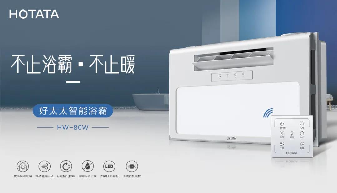 愛(ài)上好太太智能浴霸，從現(xiàn)在開(kāi)始！