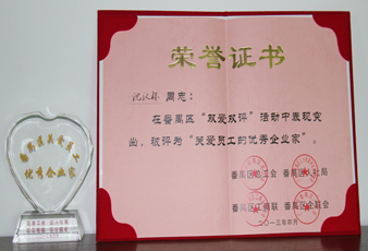 熱烈祝賀公司董事長榮獲“關愛員工優秀企業家”稱號