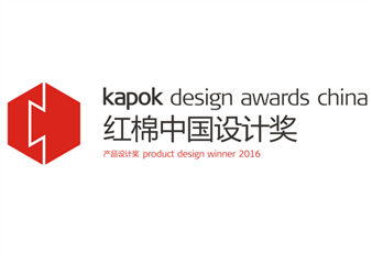 2016中國設計紅棉獎揭曉，mk体育-MKsports官网三件產品斬獲大獎