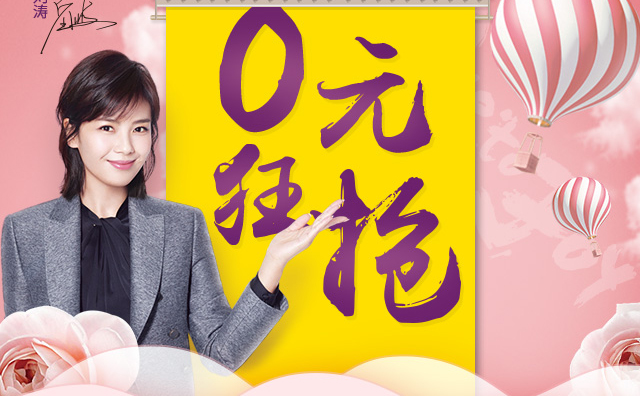 315感恩消費(fèi)者，0元狂搶正式開啟！