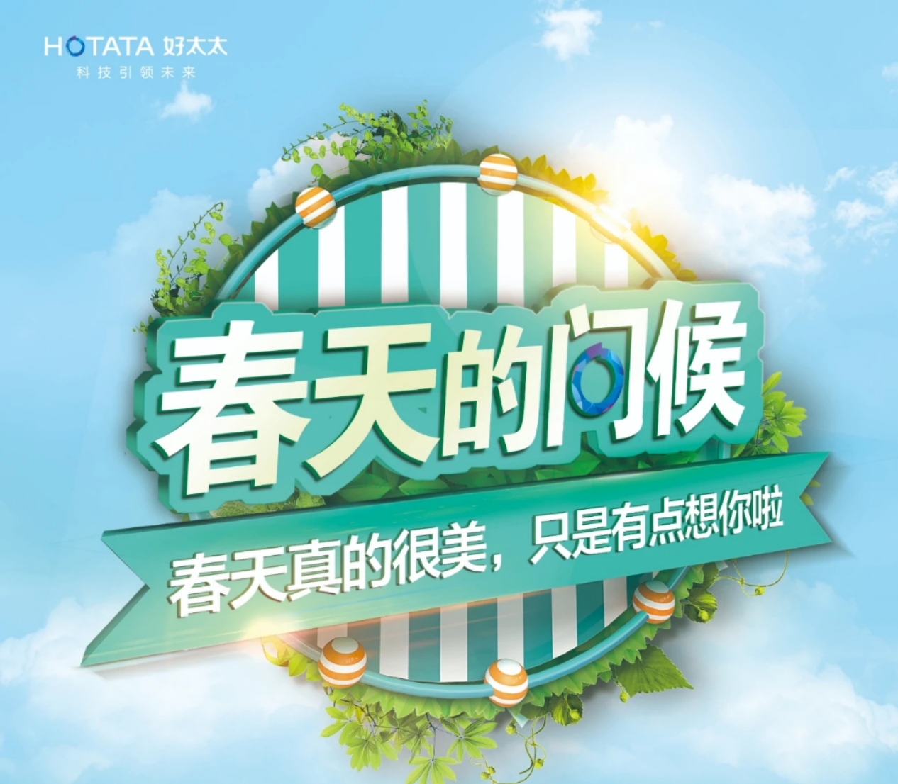 “春天的問候”圓滿收官！