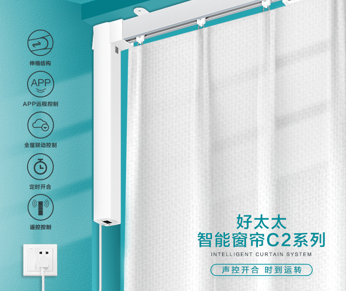 HW-C2系列 mk体育-MKsports官网智能窗簾