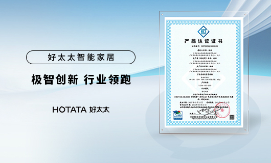 實力領跑晾曬行業！好太太智能晾衣機獲“領跑者”認證