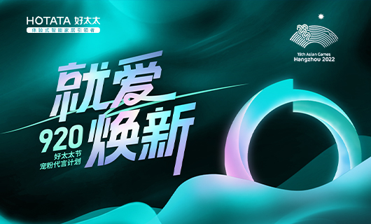 「就」愛「煥」新小程序上線︱請查收920免費換新攻略！