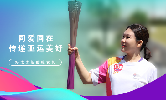 擎圣火光輝 展颯爽英姿！廣東好太太集團總裁王妙玉光榮擔任第19屆杭州亞運會火炬手