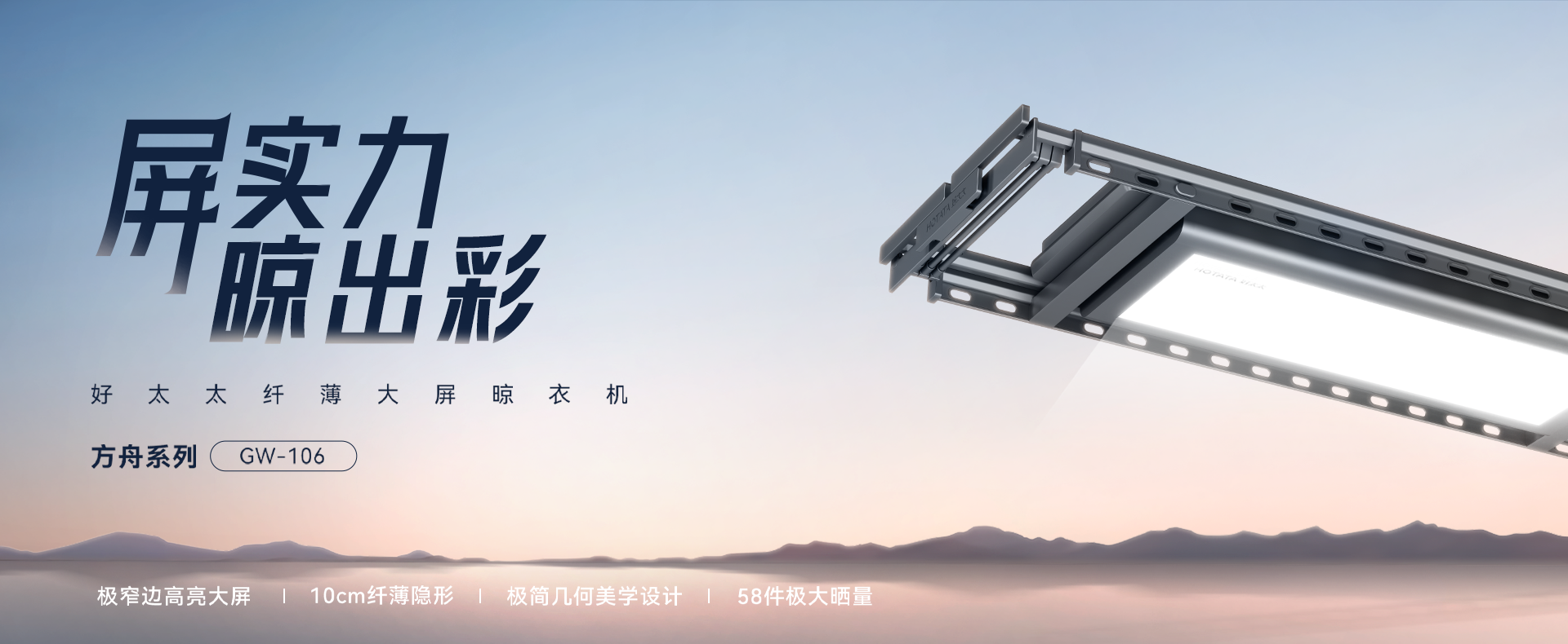 智能晾衣機-方舟系列GW-106